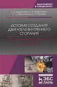 История создания двигателя внутреннего сгорания. Поиск универсального двигателя. Учебник - 0