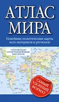 Атлас мира 2023 (в новых границах)