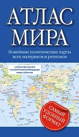 Атлас мира 2023 (в новых границах)
