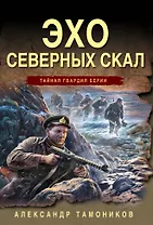 Эхо северных скал