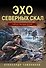 Эхо северных скал - 0