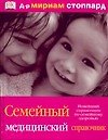 Семейный медицинский справочник.Новейший справочник по семейному здоровью