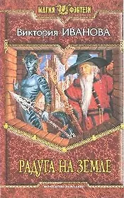 Радуга на земле: Роман