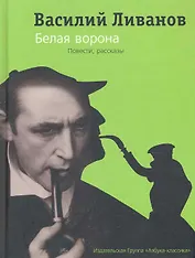 Собрание сочинений: В 2 т. Т. 1: Белая ворона: Повести, рассказы / Ливанов В. (Азбука)