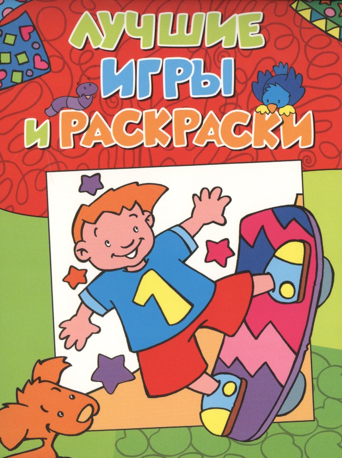 

Лучшие игры и раскраски