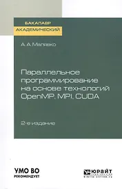 Параллельное программирование на основе технологий OPENMP, MPI, CUDA
