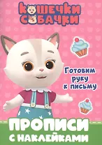 КОШЕЧКИ-СОБАЧКИ. ПРОПИСИ с наклейками. ГОТОВИМ РУКУ К ПИСЬМУ
