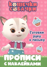КОШЕЧКИ-СОБАЧКИ. ПРОПИСИ с наклейками. ГОТОВИМ РУКУ К ПИСЬМУ