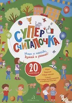 Суперсчиталочка. Ищи и находи, думай и решай! 20 виммельбухов