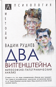 Два Витгенштейна. Философско-патографический анализ - 0