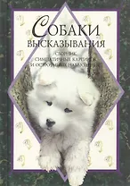 Собаки (Высказывания). Эксли Х. (Скорпион)