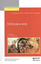 Механика. Учебник для вузов