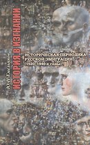 История в изгнании. Историческая периодика русской эмиграции ( 1920-1940-е гг.)