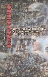 История в изгнании. Историческая периодика русской эмиграции ( 1920-1940-е гг.)