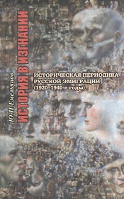 История в изгнании. Историческая периодика русской эмиграции ( 1920-1940-е гг.)