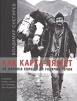 Как карта ляжет. От полюса холода до горячих точек.