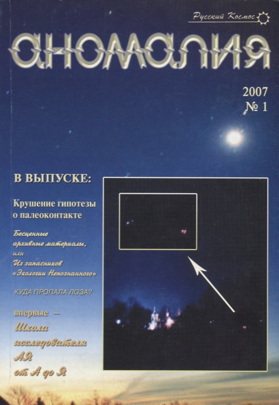 

Аномалия Вып.№1 (2007 г.) (мРусКос)