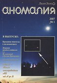 Аномалия Вып.№1 (2007 г.) (мРусКос) - 0