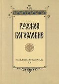 Русское богословие - 0