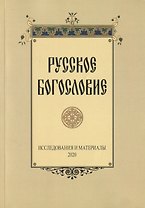 Русское богословие