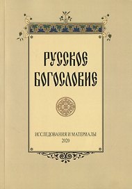 Русское богословие