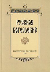 Русское богословие
