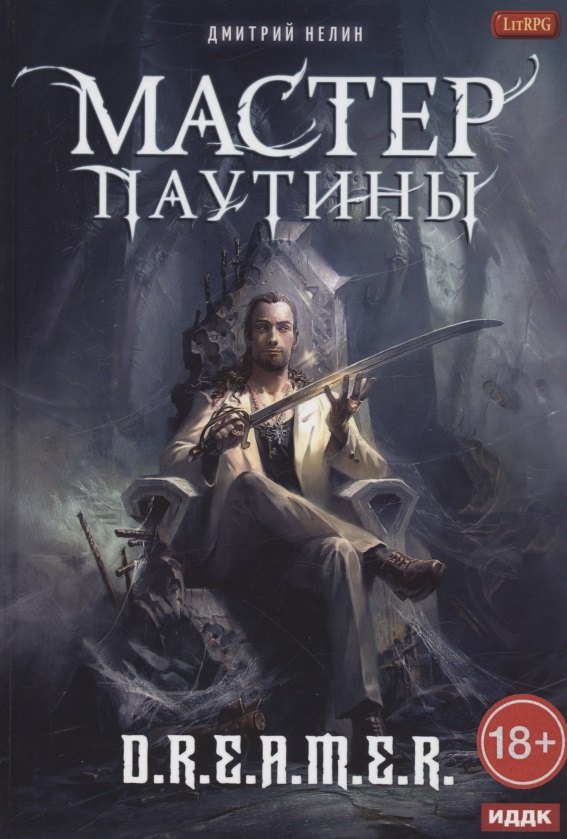 

Охотник на читеров. Мастер паутины