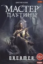 Охотник на читеров. Мастер паутины