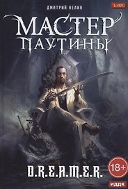 Охотник на читеров. Мастер паутины