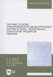 Научные основы информационно-моделирующих систем в науке, образовании, технологии продуктов питания. Учебное пособие для вузов