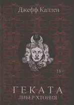 Геката: Либер Хтония. Современная практика гекатианского служения и колдовства
