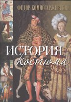 История костюма