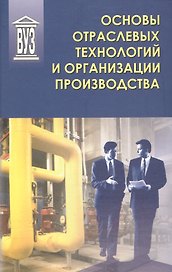 Основы отраслевых технологий и организации производства: Учебник