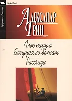 Алые паруса.Бегущая по волнам.Рассказы