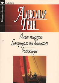 Алые паруса.Бегущая по волнам.Рассказы