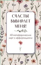 Счастье выбирает меня! 40 метафорических карт с аффирмациями