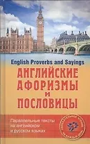 Английские афоризмы и пословицы
