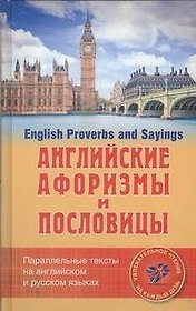 Английские афоризмы и пословицы