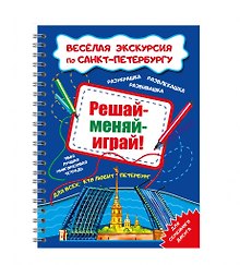 Решай-меняй-играй! Веселая экскурсия по СПб с маркером. 14 стр.