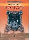 Империя Нобелей: История о знаменитых шведах, бакинской нефти и революции в России