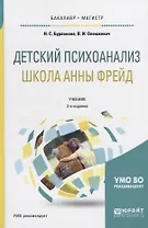 Детский психоанализ. Школа Анны Фрейд. Учебник