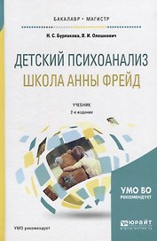 Детский психоанализ. Школа Анны Фрейд. Учебник