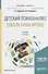 Детский психоанализ. Школа Анны Фрейд. Учебник - 0