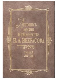 Летопись жизни и творчества Н.А. Некрасова: В 3- т. Т.2: 1856-1866
