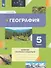 География. 5класс. Дневник географа-следопыта. Учебное пособие - 0