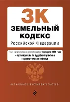 Земельный кодекс РФ. В ред. на 01.02.24 с табл. изм. и указ. суд. практ. / ЗК РФ