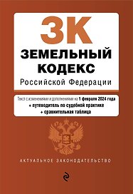 Земельный кодекс РФ. В ред. на 01.02.24 с табл. изм. и указ. суд. практ. / ЗК РФ