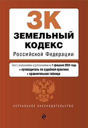 Земельный кодекс РФ. В ред. на 01.02.24 с табл. изм. и указ. суд. практ. / ЗК РФ