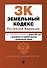 Земельный кодекс РФ. В ред. на 01.02.24 с табл. изм. и указ. суд. практ. / ЗК РФ - 0