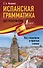 Испанская грамматика без репетитора. Все сложности в простых схемах - 0